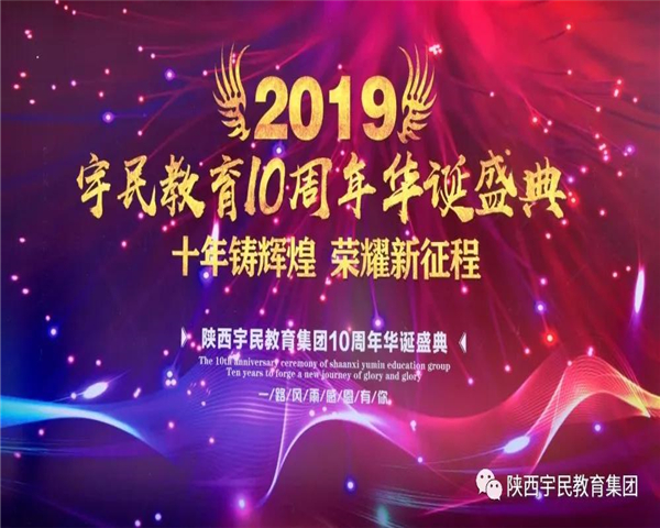 <b>十年铸辉煌，荣耀新征程｜陕西宇民教育集团十周年华诞盛典圆满落幕！</b>