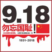 【陕西宇民教育集团】9.18|勿忘国耻，警钟长鸣！