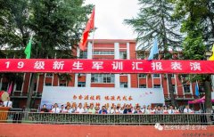 燃丨向祖国母亲70周年献礼丨—西安铁道职业学校2019年秋季新生军训汇报表演 燃丨向祖国母亲70周年献礼丨—西安铁道职业学校2019年秋季新生军训汇报表演