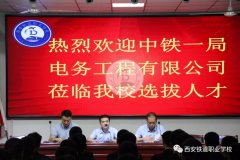 <b>搭建良好平台 成就精彩未来 —— 西安铁道职业学校首场招聘会圆满完成</b> <b>搭建良好平台 成就精彩未来 —— 西安铁道职业学校首场招聘会圆满完成</b>