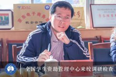 <b>教育部全国学生资助管理中心领导来我校检查调研学生资助工作</b> <b>教育部全国学生资助管理中心领导来我校检查调研学生资助工作</b>