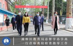 <b>灞桥区教育局总督学孙学尚一行莅临我校检查指导工作!</b> <b>灞桥区教育局总督学孙学尚一行莅临我校检查指导工作!</b>