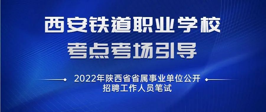 <b>2022年陕西省省属事业单位公开招聘工作人员笔试丨西安铁道职业学校考点考场引导</b> <b>2022年陕西省省属事业单位公开招聘工作人员笔试丨西安铁道职业学校考点考场引导</b>