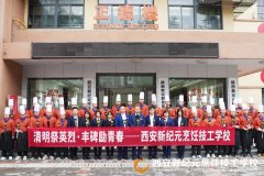 <b>清明祭英烈 丰碑励青春|新纪元烹饪技工学校开展革命烈士陵园祭扫活动</b> <b>清明祭英烈 丰碑励青春|新纪元烹饪技工学校开展革命烈士陵园祭扫活动</b>