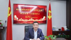 <b>学思想 强党性 重实践 建新功|西安高新技师学院党支部召开党员大会</b>