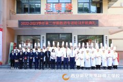 <b>西安新纪元烹饪技工学校圆满举办2022-2023学年第二学期教师专项培训开班典礼</b> <b>西安新纪元烹饪技工学校圆满举办2022-2023学年第二学期教师专项培训开班典礼</b>