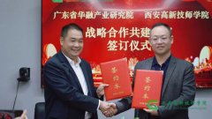 <b>校企合作 共谋发展 | 热烈祝贺西安高新技师学院与广东省华融产业研究院签订合作协议</b>