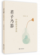 <b>李东霖：《君子乃器：中职教育杂谈》</b>