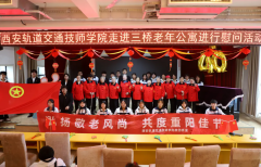 <b>九九话重阳，岁岁皆安康 | 西安轨道交通技师学院团委组织学生开展“重阳寄深情，桑榆映初</b>