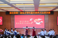 <b>听说读写提素养　以赛促学展风采 | 融合部第一届语文学科基本素养大比拼活动圆满落幕</b>