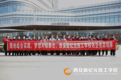 <b>西安新纪元烹饪技工学校组织学子前往W酒店、浐灞艾美酒店开展参观学习活动，助力学子树立</b>