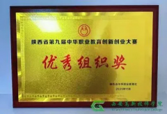 <b>西安高新技师学院在陕西省第九届中华职业教育创新创业大赛中勇夺多项大奖</b>