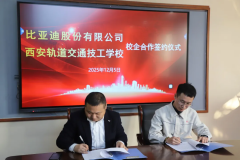 <b>重磅签约！比亚迪西安轨道交通技工学校正式签约，新能源专业专属培养计划启航！</b>